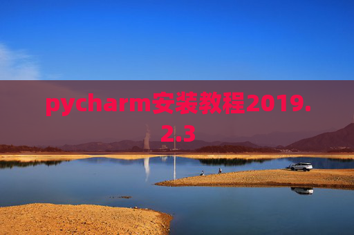 pycharm安装教程2019.2.3